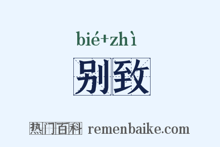 别致是什么意思的图片